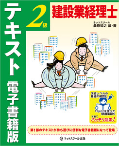 建設業経理士2級 テキスト 電子書籍版 電子書籍版