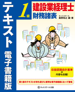 建設業経理士1級 財務諸表 テキスト 電子書籍版 電子書籍版
