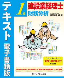建設業経理士1級 財務分析 テキスト 電子書籍版 電子書籍版