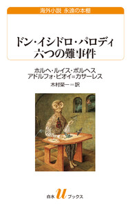 ドン・イシドロ・パロディ 六つの難事件 電子書籍版