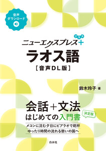 ニューエクスプレスプラス ラオス語[音声DL版] 電子書籍版