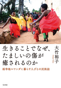 生きることでなぜ、たましいの傷が癒されるのか:紛争地ルワンダに暮らす人びとの民族誌 電子書籍版