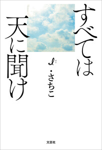 すべては天に聞け 電子書籍版