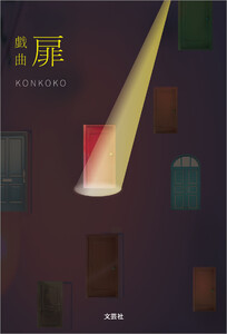 戯曲 扉 電子書籍版