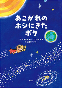 あこがれのホシにきたボク 電子書籍版