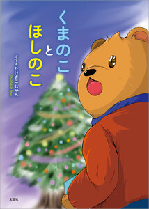 くまのことほしのこ 電子書籍版