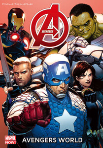 アベンジャーズ:アベンジャーズ・ワールド 電子書籍版