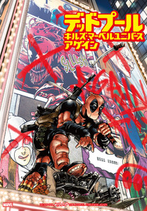 デッドプール・キルズ・マーベルユニバース・アゲイン 電子書籍版