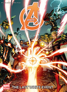 アベンジャーズ:ラスト・ホワイト・イベント 電子書籍版