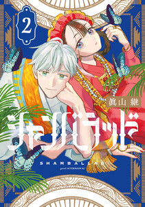 シャンバラッド (2)【ebookjapan&LINEマンガ限定特典付】