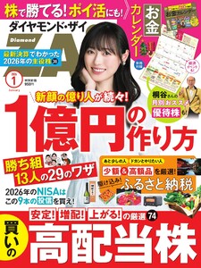 ダイヤモンドZAi 2026年1月号