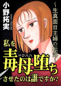 私を毒母堕ちさせたのは誰ですか? 電子書籍版