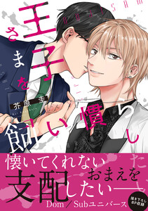 王子さまを飼い慣らしたい【電子限定特典つき】