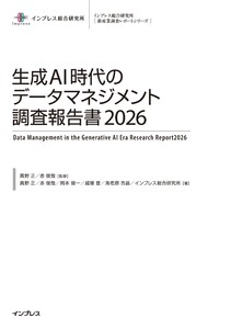 生成AI時代のデータマネジメント調査報告書2026 電子書籍版