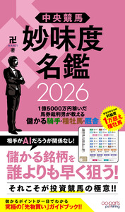 中央競馬 妙味度名鑑 2026 1億5000万円稼いだ馬券裁判男が教える儲かる騎手・種牡馬・厩舎