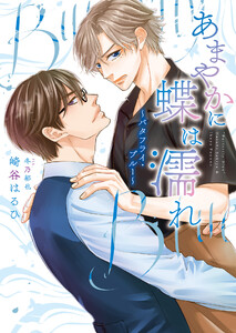 あまやかに蝶は濡れ ～バタフライ・ブルー～(小説)【電子限定書き下ろし付き】【イラスト入り】 電子書籍版