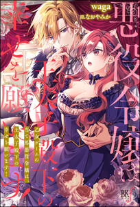 乙女ゲームの当て馬悪役令嬢は、王太子殿下の幸せを願います!