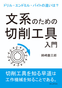 文系のための切削工具入門。ドリル・エンドミル・バイトの違いは?