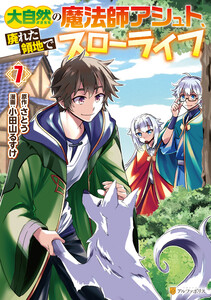 大自然の魔法師アシュト、廃れた領地でスローライフ7