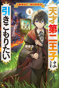 天才第二王子は引きこもりたい 【穀潰士】の無自覚無双4