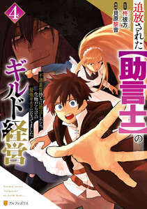 追放された【助言士】のギルド経営 不遇素質持ちに助言したら、化物だらけの最強ギルドになってました4
