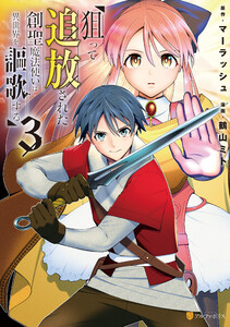 狙って追放された創聖魔法使いは異世界を謳歌する3