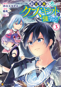 勘当貴族なオレのクズギフトが強すぎる!3