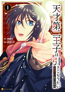 天才第二王子は引きこもりたい 【穀潰士】の無自覚無双1