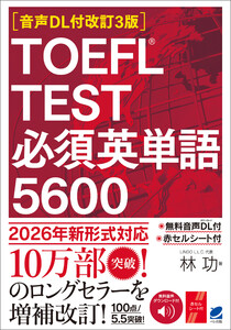 [音声DL付改訂3版]TOEFL TEST 必須英単語5600 電子書籍版