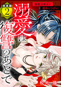 【合本版】溺愛は復讐のあとで 無能力巫女と運命のつがい (2)