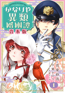 【合本版】かなりや異類婚姻譚 (1)