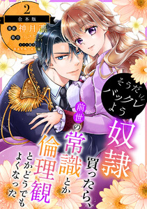 【合本版】そうだバックレよう 奴隷買ったら、前世の常識とか倫理観とかどうでもよくなった (2)