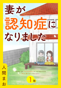 【単話売】妻が認知症になりました (1)