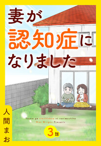 【単話売】妻が認知症になりました (3) 電子書籍版