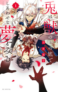 兎は獣の肚の底でしあわせな夢をみる (1)【電子限定おまけ付き】