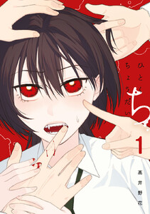 ひとくちちょうだい (1)