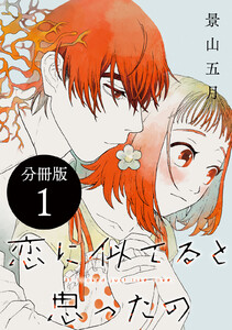 恋に似てると思ったの 分冊版 (1)