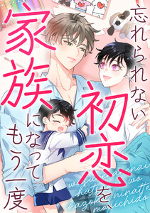 忘れられない初恋を、家族になってもう一度 (19)