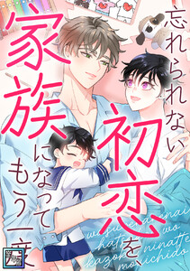 忘れられない初恋を、家族になってもう一度【全年齢版】 (15)