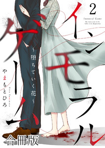 インモラルゲーム～堕ちていく花～ 【合冊版】 2巻 電子書籍版