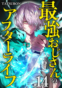 最強おじさんのアフターライフ【単話版】 14話