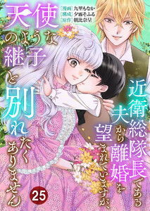 近衛総隊長である夫から離婚を望まれていますが、天使のような継子と別れたくありません【単話版】 25話
