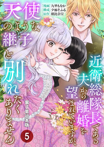 近衛総隊長である夫から離婚を望まれていますが、天使のような継子と別れたくありません【電子単行本版】 5巻