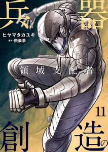 兵器創造の領域支配者【単話版】 11話