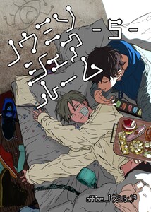 ノウミソシェアルーム【合冊版】 (5)