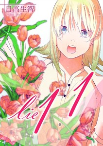lie 嘘.11 電子書籍版