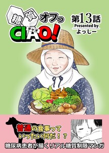 糖質オフっCIAO! 第13話 普通の食事ってどんな食事?