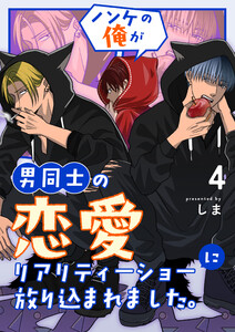 ノンケの俺が男同士の恋愛リアリティーショーに放り込まれました。 (4)