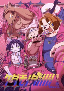 ケダモノダ!!!!! 第4巻