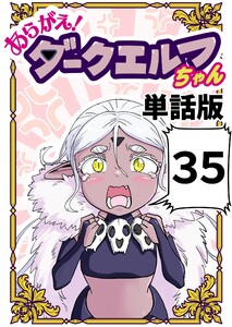 あらがえ!ダークエルフちゃん【単話版】 (35)